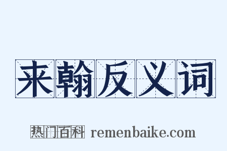 来翰反义词是什么意思的图片